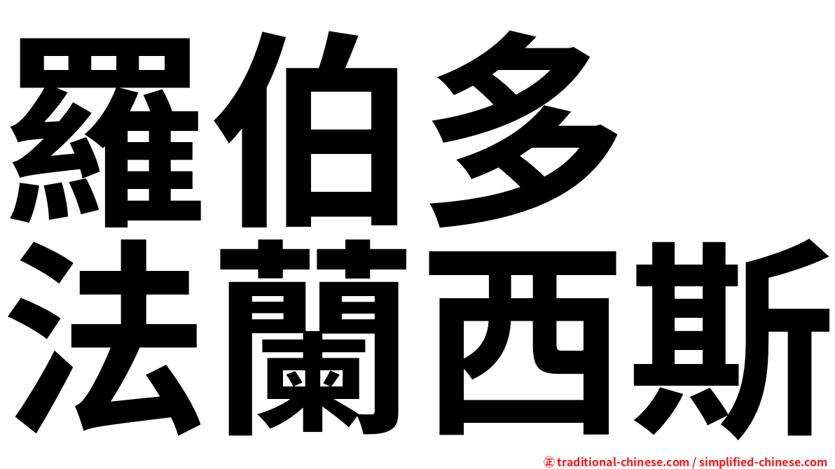 羅伯多　法蘭西斯